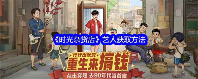 《时光杂货店》艺人获取与培养全攻略：从刮刮卡到重点培养海燕