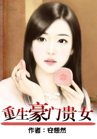 重生之豪门贵女游戏攻略秘籍-重生贵女游戏攻略