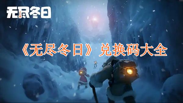 《无尽冬日》最新兑换码分享，助你游戏更轻松