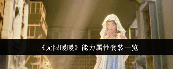 《无限暖暖》能力属性套装全解析：详解实用套装与选择技巧