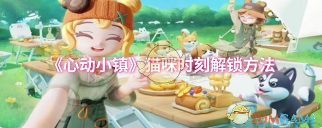 《心动小镇》猫咪时刻解锁全攻略