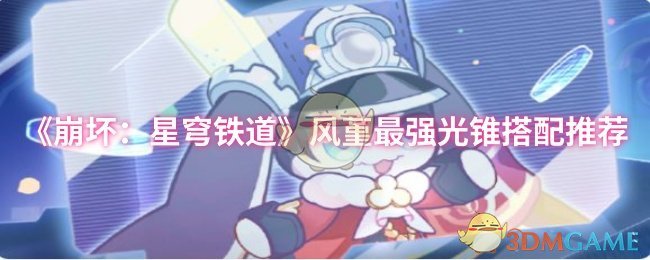 《崩坏：星穹铁道》风堇最强光锥搭配推荐