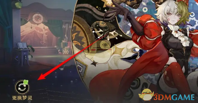 《无尽梦回》助眠梦灵更换全攻略