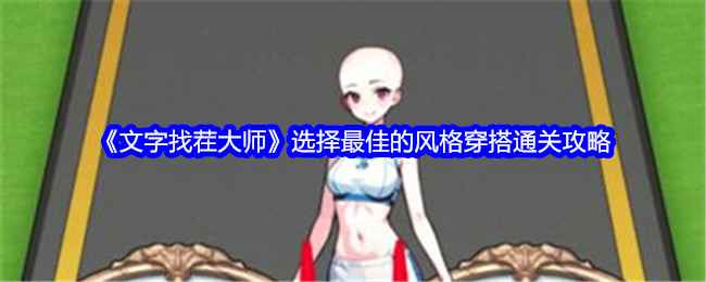 《文字找茬大师》风格穿搭通关秘籍：如何选择最佳风格穿搭