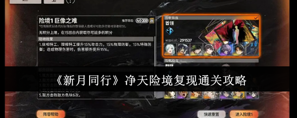 《新月同行》净天险境复现通关攻略：补足短板，合理搭配队伍