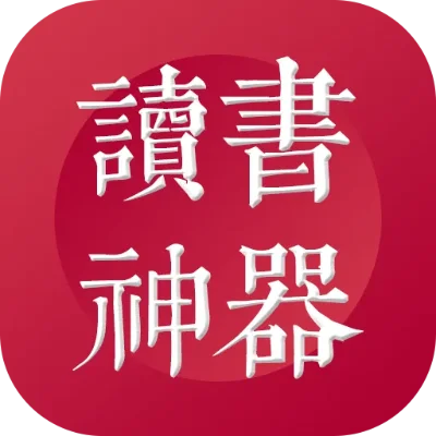 读书神器免费版-免费神器随身读