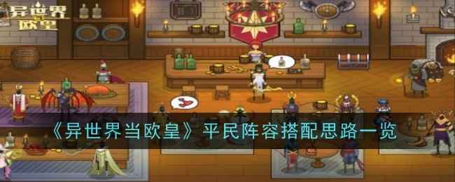 《异世界当欧皇》平民阵容怎么搭