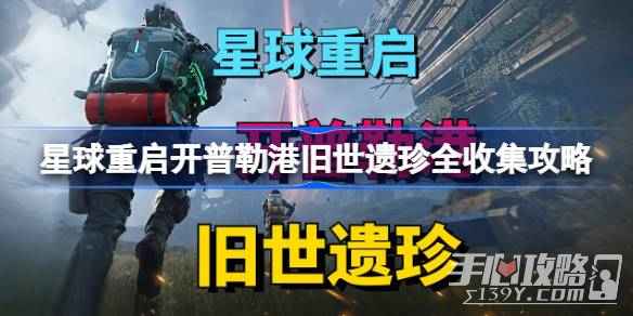 《星球重启》开普勒港旧世遗珍全收集攻略