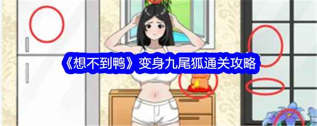 《想不到鸭》变身九尾狐通关指南：道具顺序与游戏心得