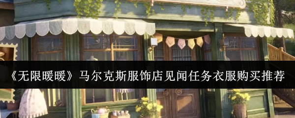 《无限暖暖》马尔克斯服饰店见闻任务必买衣服推荐指南
