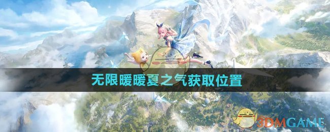 《无限暖暖》夏之气获取指南：山洞宝箱位置详解