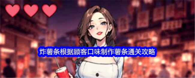 《文字找茬大师》炸薯条通关全解