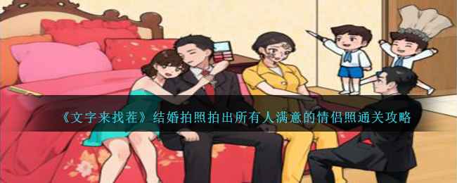 《文字来找茬》通关秘籍：结婚拍照篇