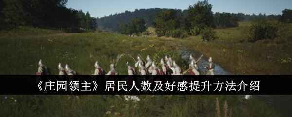 《庄园领主》居民人数怎么破局？