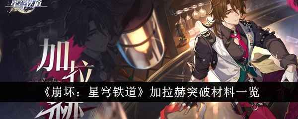 《崩坏：星穹铁道》加拉赫突破材料全解析