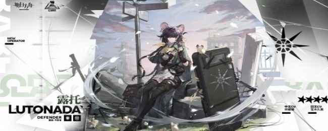 《明日方舟》露托干员技能全解析