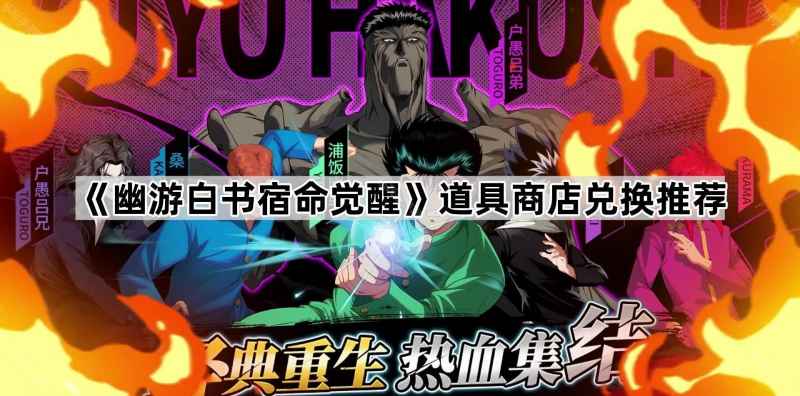 《幽游白书宿命觉醒》道具商店怎么选？我的实战心得