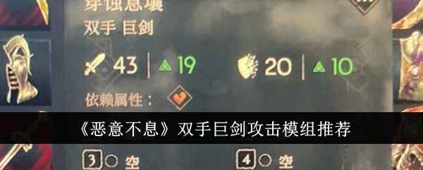 《恶意不息》双手巨剑怎么选攻击模组
