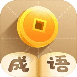 言成语疯狂猜成语-成语游戏趣味挑战