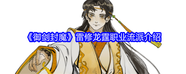 《御剑封魔》雷修龙霆职业流派详解