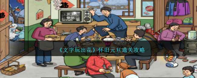 《文字玩出花》怀旧元旦通关全记录