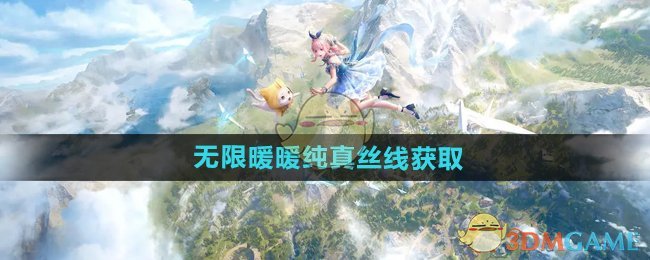 《无限暖暖》纯真丝线获取全攻略：元素激化台转化方法详解