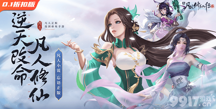 《新凡人修仙传》带你领略仙侠世界的无限可能