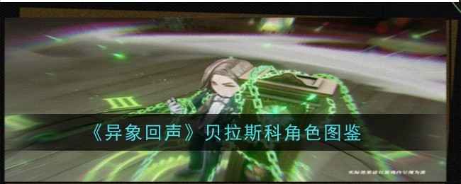 《异象回声》贝拉斯科技能全解析