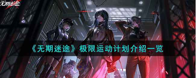 《无期迷途》极限运动计划深度体验：外观酷炫，性价比如何？