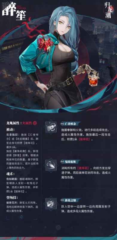 《归龙潮》醉笙技能详解：攻击力强，突击防御兼备