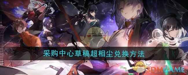 《新月同行》采购中心草稿超相尘兑换方法详解