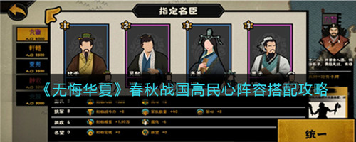 《无悔华夏》春秋战国高民心阵容怎么搭？民比干组合有门道