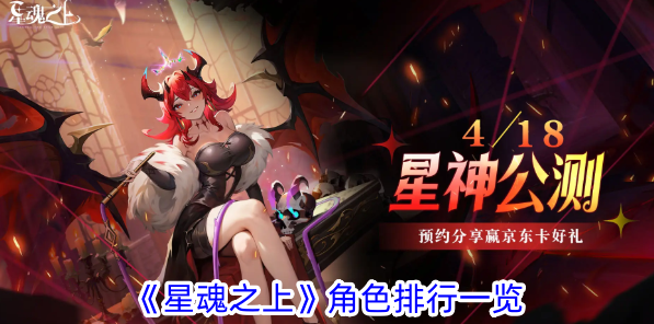 《星魂之上》角色排行解析：T0至T1强度详解及最强角色推荐