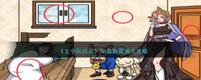《文字玩出花》知恩狗报通关攻略分享