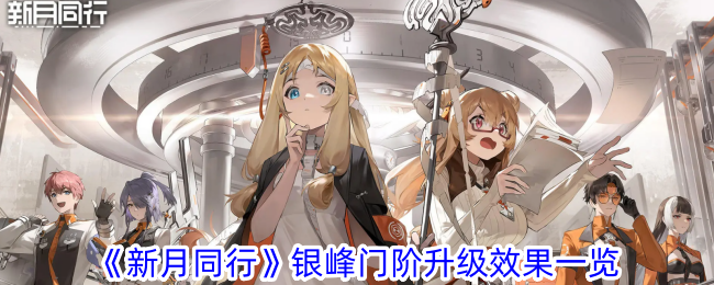 《新月同行》银峰门阶升级效果全解析