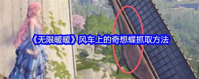 《无限暖暖》风车奇想蝶抓捕全攻略：高顶+装备+精准跳跃，轻松收服！