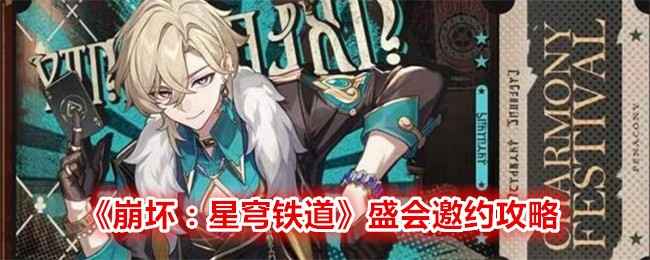 《崩坏：星穹铁道》盛会邀约活动攻略：邀约回归开拓者，赢取丰厚星琼奖励