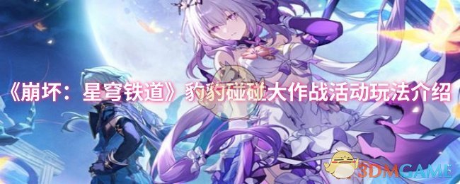 《崩坏：星穹铁道》豹豹碰碰大作战活动玩法全解析