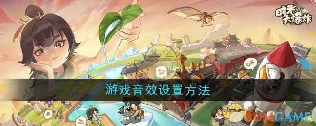 《时光大爆炸》音效设置全攻略：打造沉浸式游戏体验