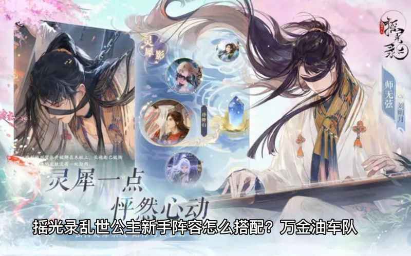 《摇光录乱世公主》新手开荒阵容怎么搭？方平核心搭配详解