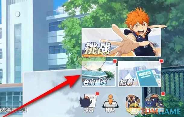 《排球少年:新的征程》合宿基地升级全攻略