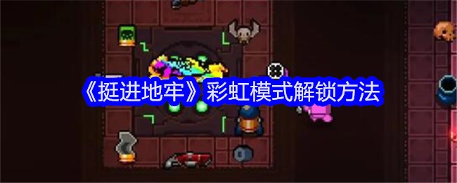 《挺进地牢》彩虹模式解锁全攻略：详细步骤与注意事项