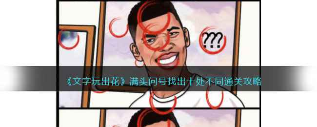 《文字玩出花》找茬关卡通关全攻略：十处不同点详解