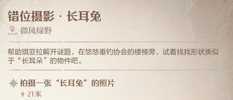 《无限暖暖》错位摄影长耳兔任务攻略：详细拍照方法与步骤解析