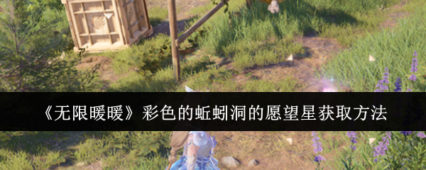 《无限暖暖》彩色蚯蚓洞愿望星获取攻略：如何成功收集愿望星