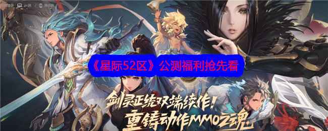 《星际52区》公测福利全解析