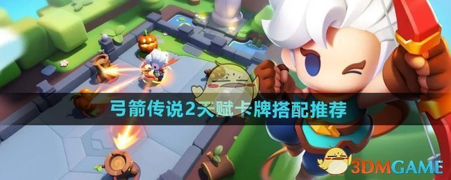 《弓箭传说2》天赋卡牌怎么搭才不浪费