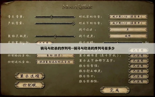 骑马与砍杀破解骑马与砍杀序列号大全-骑砍破解序列号攻略