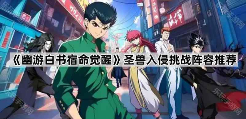 《幽游白书宿命觉醒》圣兽入侵最强阵容推荐