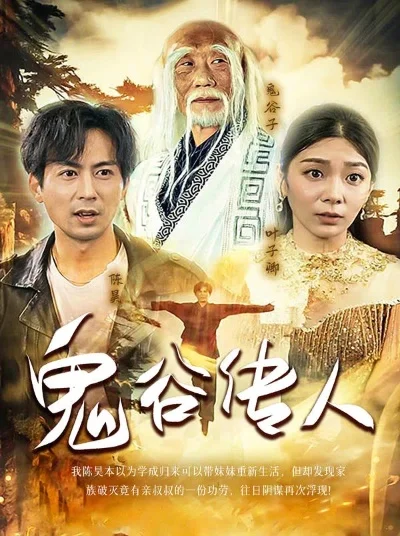 鬼谷传人在都市-鬼谷才子都市谋